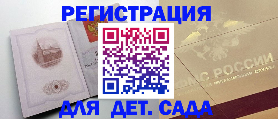 регистрация для дет. сада в Сельцо